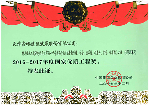 國家優質工程獎