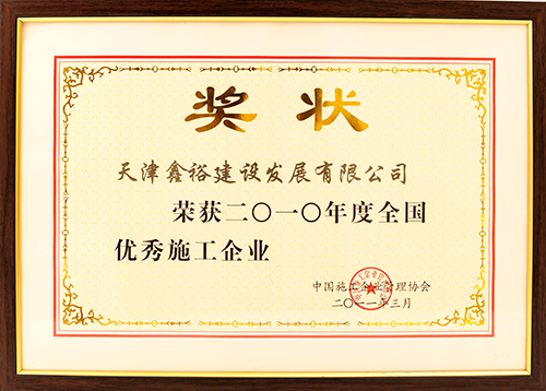優秀施工單位