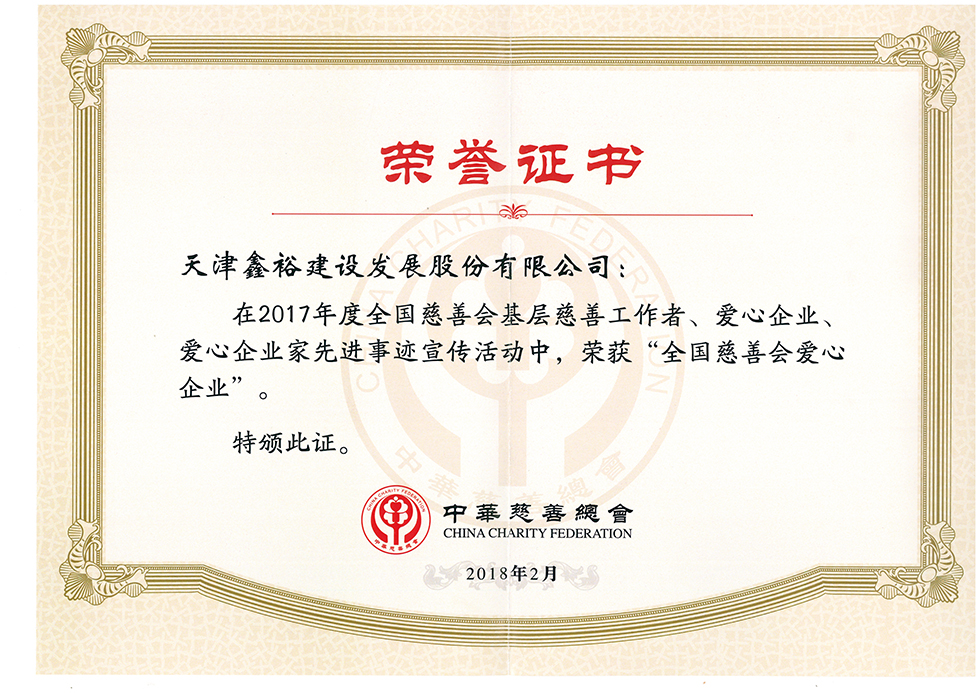 2017年度“全國慈善會愛心企業”.jpg