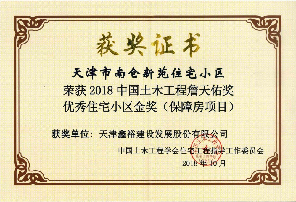 詹天佑獎優秀住宅小區金獎