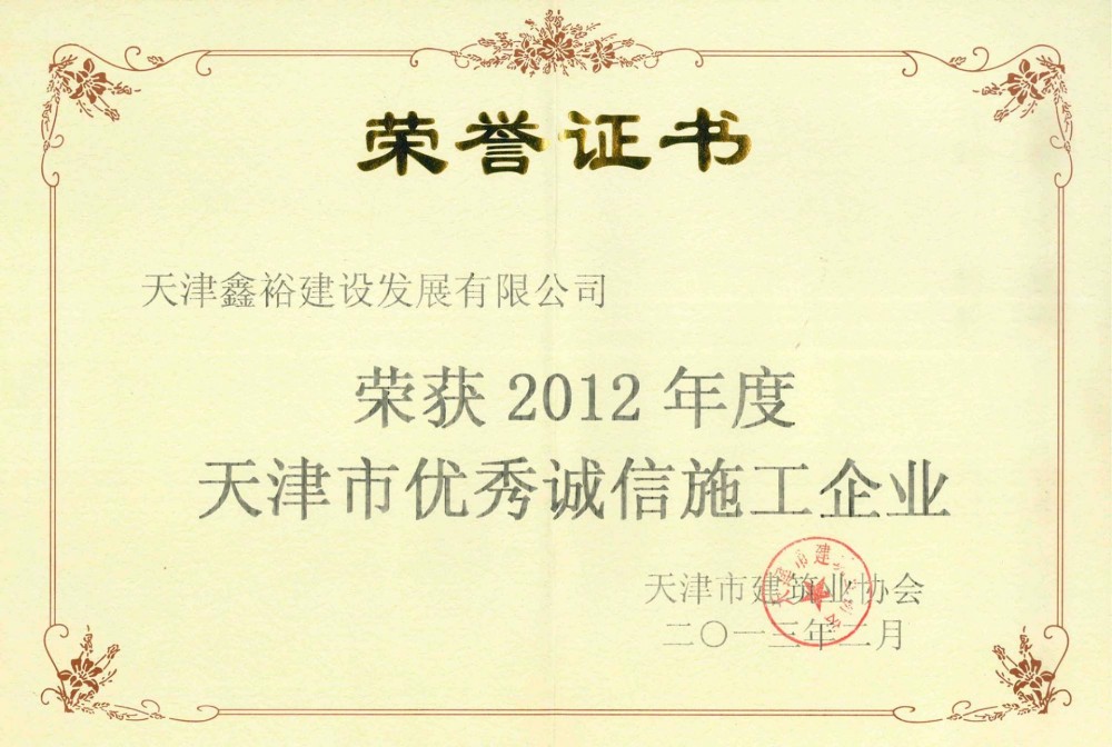 天津市優秀誠信施工企業