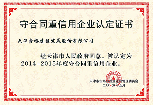 守合同重信用企業