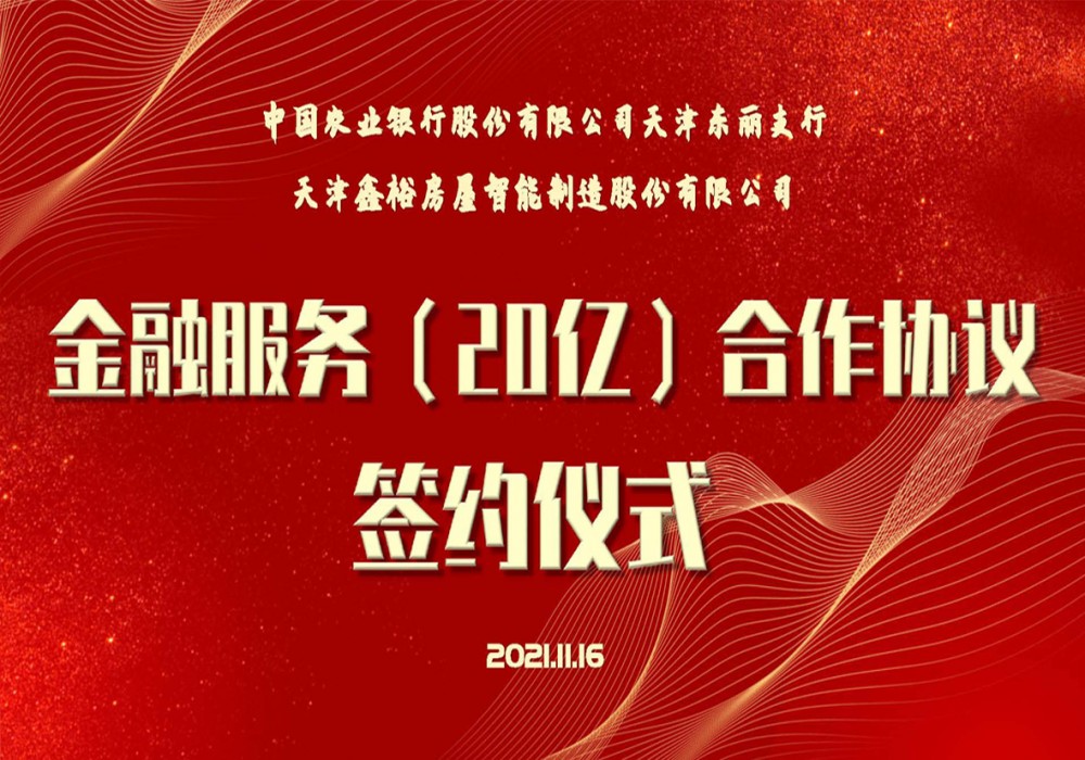 鑫裕與農業銀行東麗支行簽署20億元金融服務合作協議